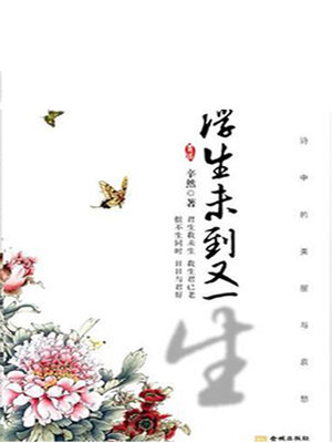 cover image of 浮生未到又一生
